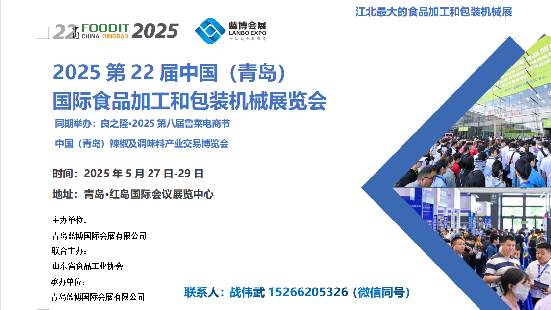2025第22屆青島食品機(jī)械展
