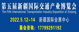 2022第五屆中國(guó)（新疆）國(guó)際智能交通產(chǎn)業(yè)博覽會(huì)