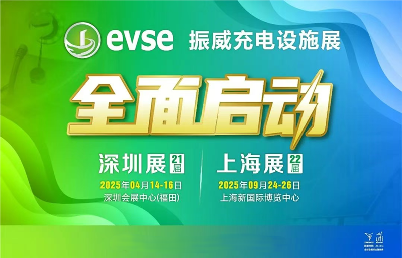 2025年（一年兩屆）充電樁產(chǎn)業(yè)設(shè)施展覽會-上海站