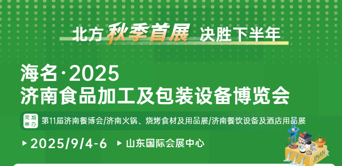海名?2025濟(jì)南食品加工與包裝設(shè)備博覽會(huì)