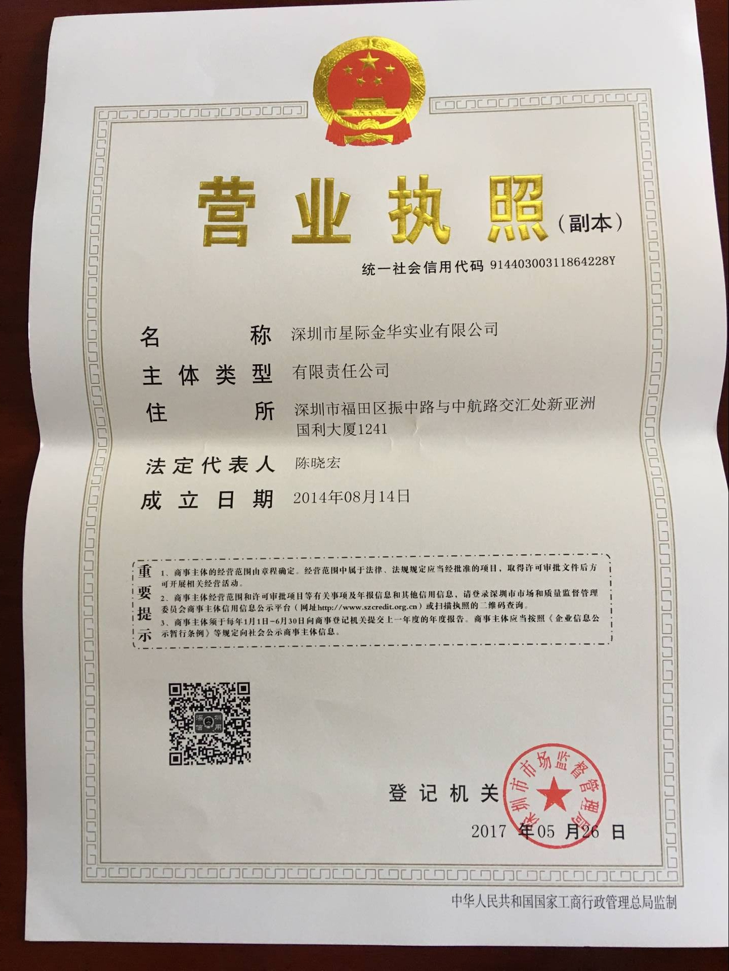 深圳市星際金華實(shí)業(yè)有限公司