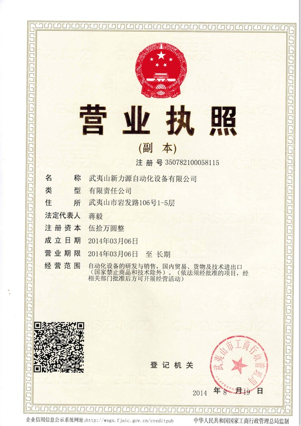 武夷山新力源自動(dòng)化設(shè)