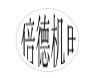 廈門倍德機(jī)電設(shè)備有限公司