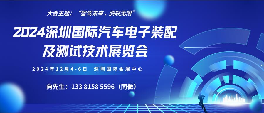 2024深圳國際汽車電子裝配及測試技術(shù)展覽會(huì)