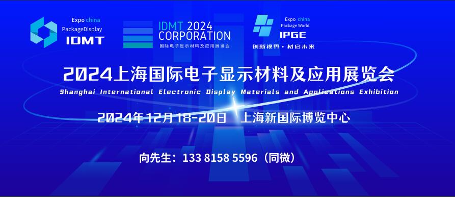 IDMT 2024上海國際電子顯示材料及應(yīng)用展覽會(huì)