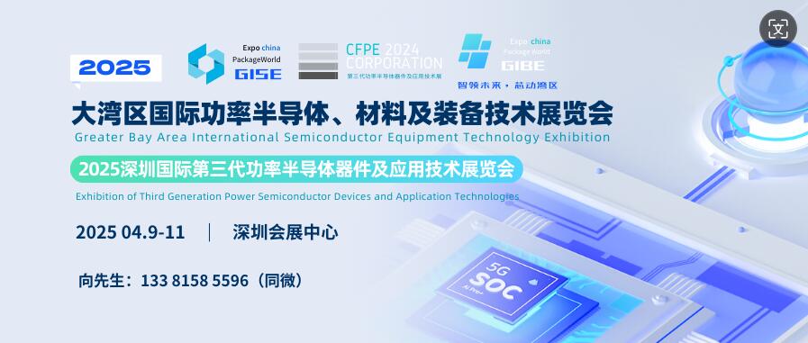 GISE 2025大灣區(qū)國際功率半導(dǎo)體、材料及裝備技術(shù)展覽會(huì)