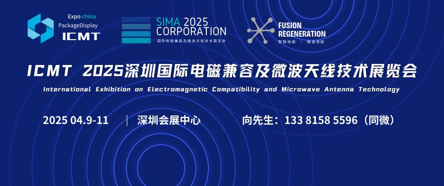 ICMT 2025深圳國際電磁兼容及微波天線技術(shù)展覽會(huì)