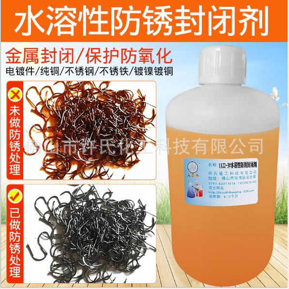 水溶性電鍍抗鹽霧防銹封閉劑耐鹽霧防銹劑純銅保護劑鍍鎳防銹油化學鎳防銹液黃銅抗氧化