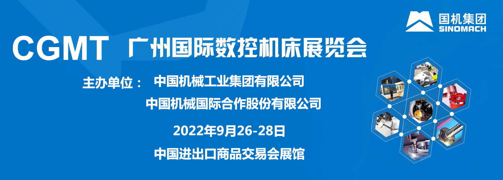 CGMT2022第6屆廣州國(guó)際數(shù)控機(jī)床展覽會(huì)