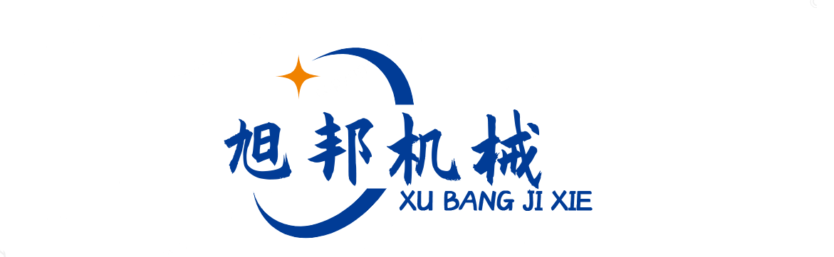 諸城旭邦機械有限公司