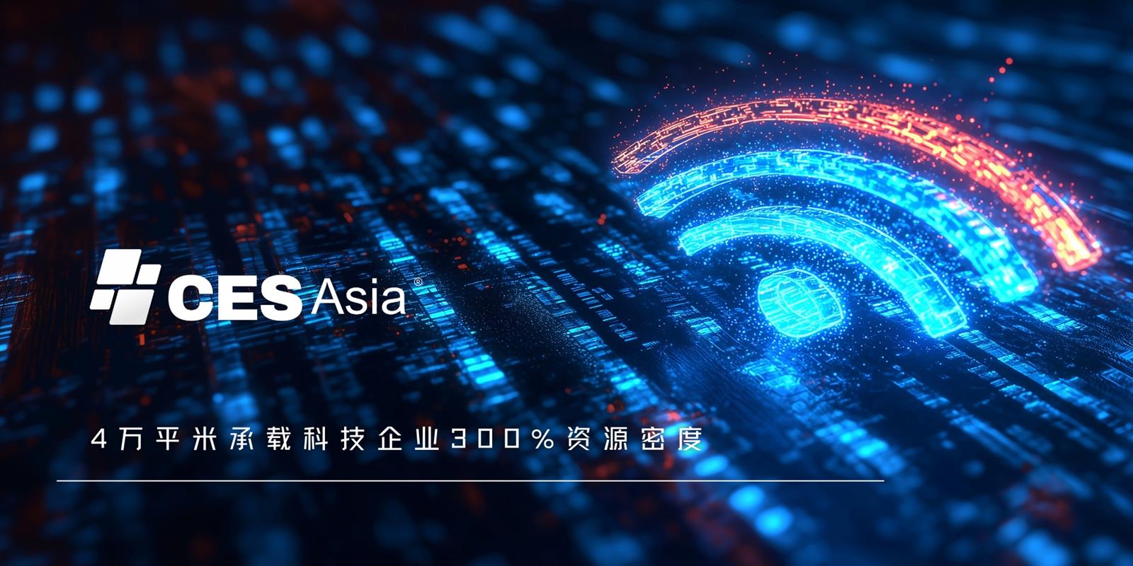 CES Asia 2025前瞻：智能家居與機器人學(xué)引領(lǐng)生活變革