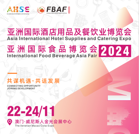 2024亞洲國際酒店用品及餐飲業博覽會