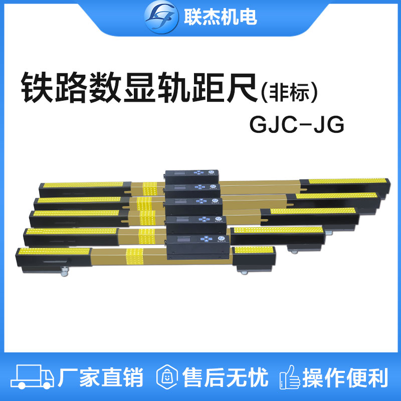 聯(lián)杰多規(guī)格非標(biāo)數(shù)顯軌距尺道尺600/900/1000/1067/1520/GJC