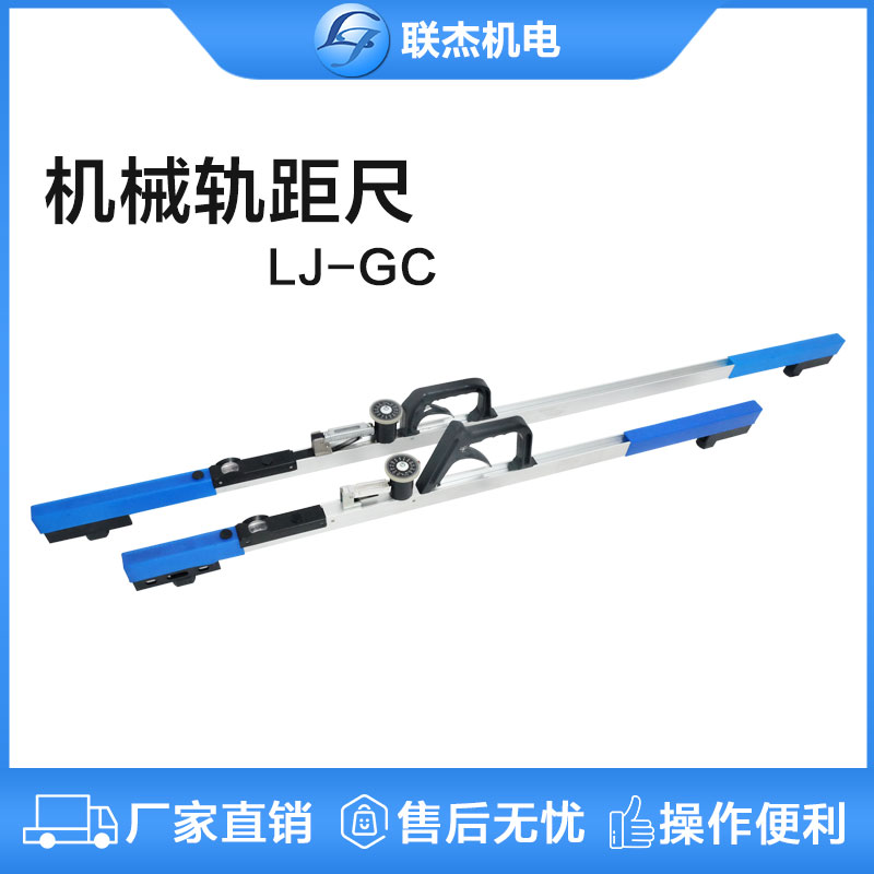 聯(lián)杰機(jī)械式非標(biāo)軌距尺鋼軌寬窄軌600/900/1000/1067多規(guī)格LJ-GC