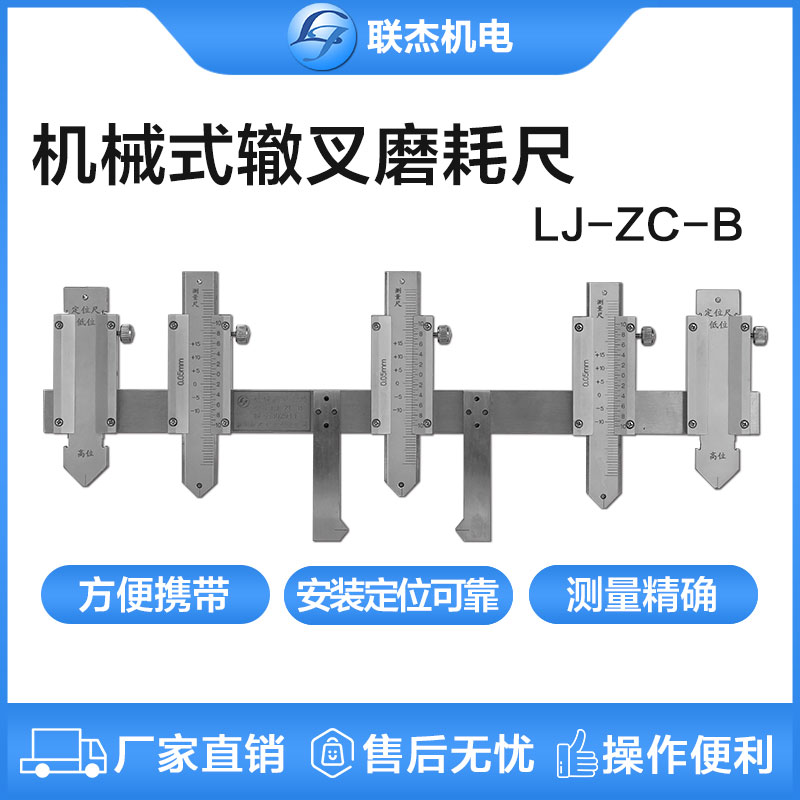聯(lián)杰鋼軌機(jī)械式轍叉磨耗尺40mm斷面轍叉心翼軌垂直磨耗量LJ-ZC-B