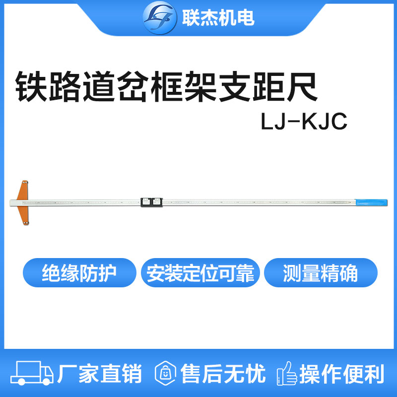 聯(lián)杰道岔框架支距尺道岔導(dǎo)曲線測量機(jī)械式鐵路測量LJ-KJC-II/III