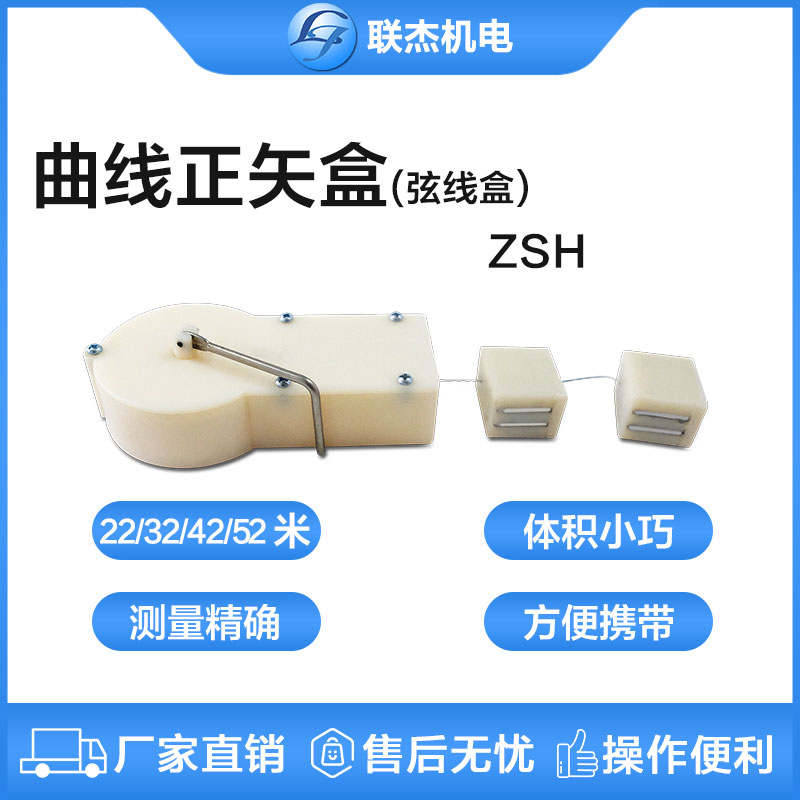 聯(lián)杰弦線盒曲線正矢盒操作簡單便捷小巧精細(xì)耐磨ZSH-20/30/40/50