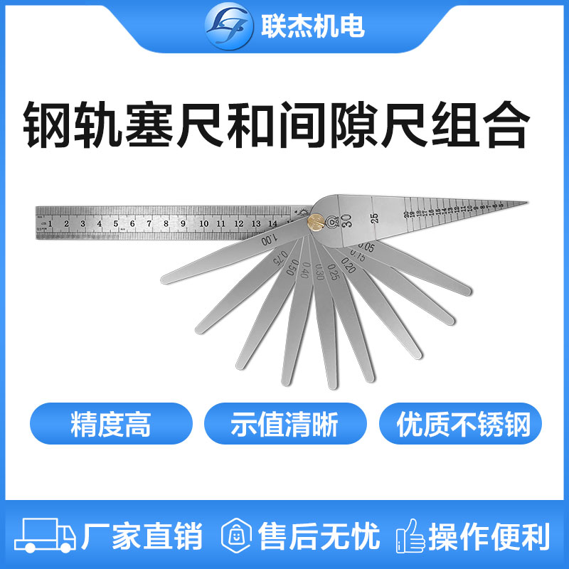 聯(lián)杰鋼軌軌縫尺間隙尺鋼尺和塞尺組合測量工具