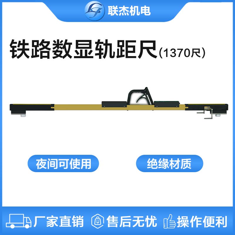 聯(lián)杰1370mm尺道岔專用數(shù)顯式軌距尺定位護(hù)軌翼軌間隔測量工具