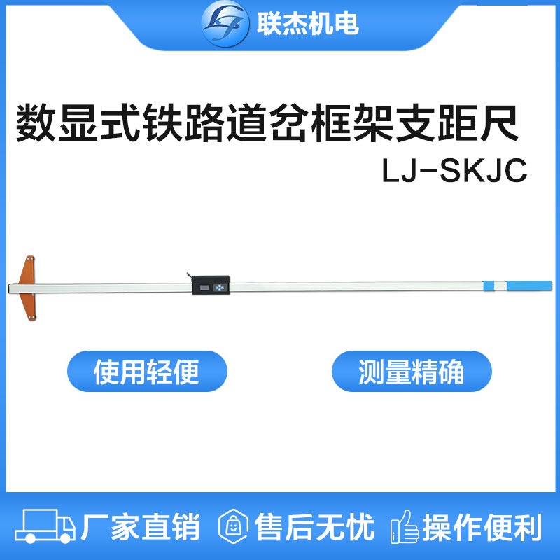 聯(lián)杰數(shù)顯鐵路道岔框架支距尺道岔導(dǎo)曲線測量鐵路工務(wù)用LJ-SKJC型