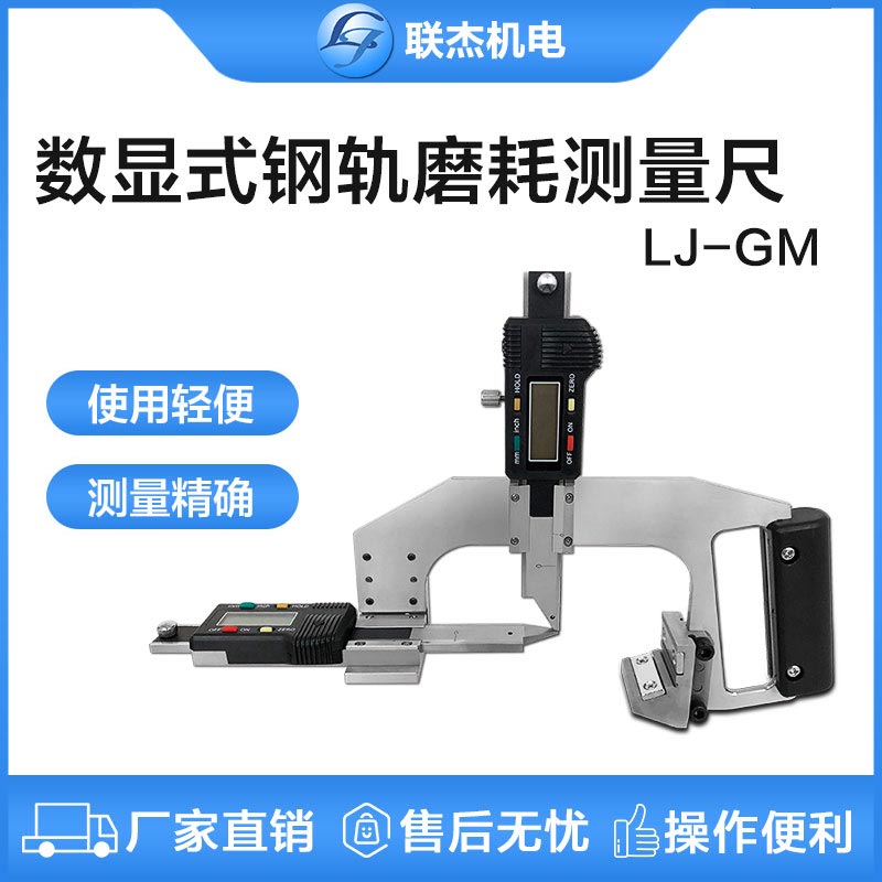 聯(lián)杰鋼軌磨耗測量尺數(shù)顯式鐵路磨耗測量工具LJ-GM-A