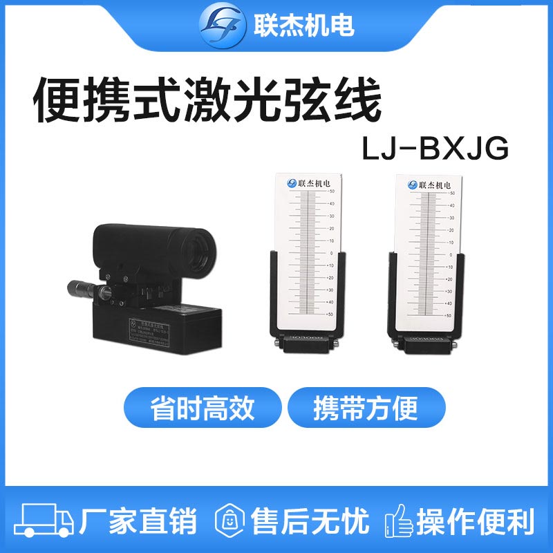 聯(lián)杰便攜激光弦線鐵路施工道岔區(qū)間短波不平順輔助工具LJ-BXJG-I