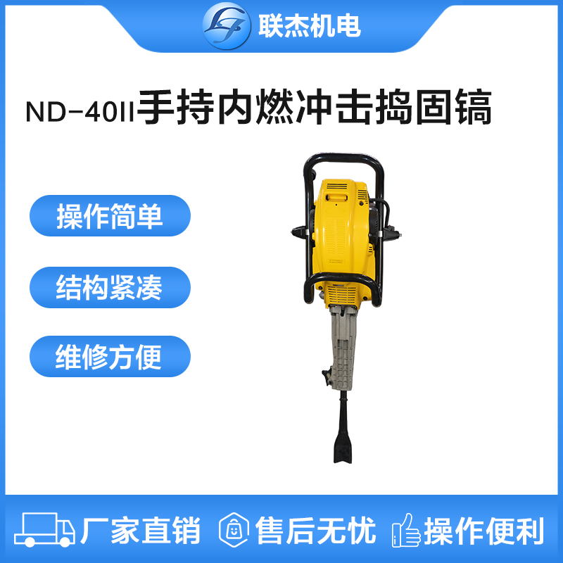 ND-40II手持內(nèi)燃沖擊搗固鎬