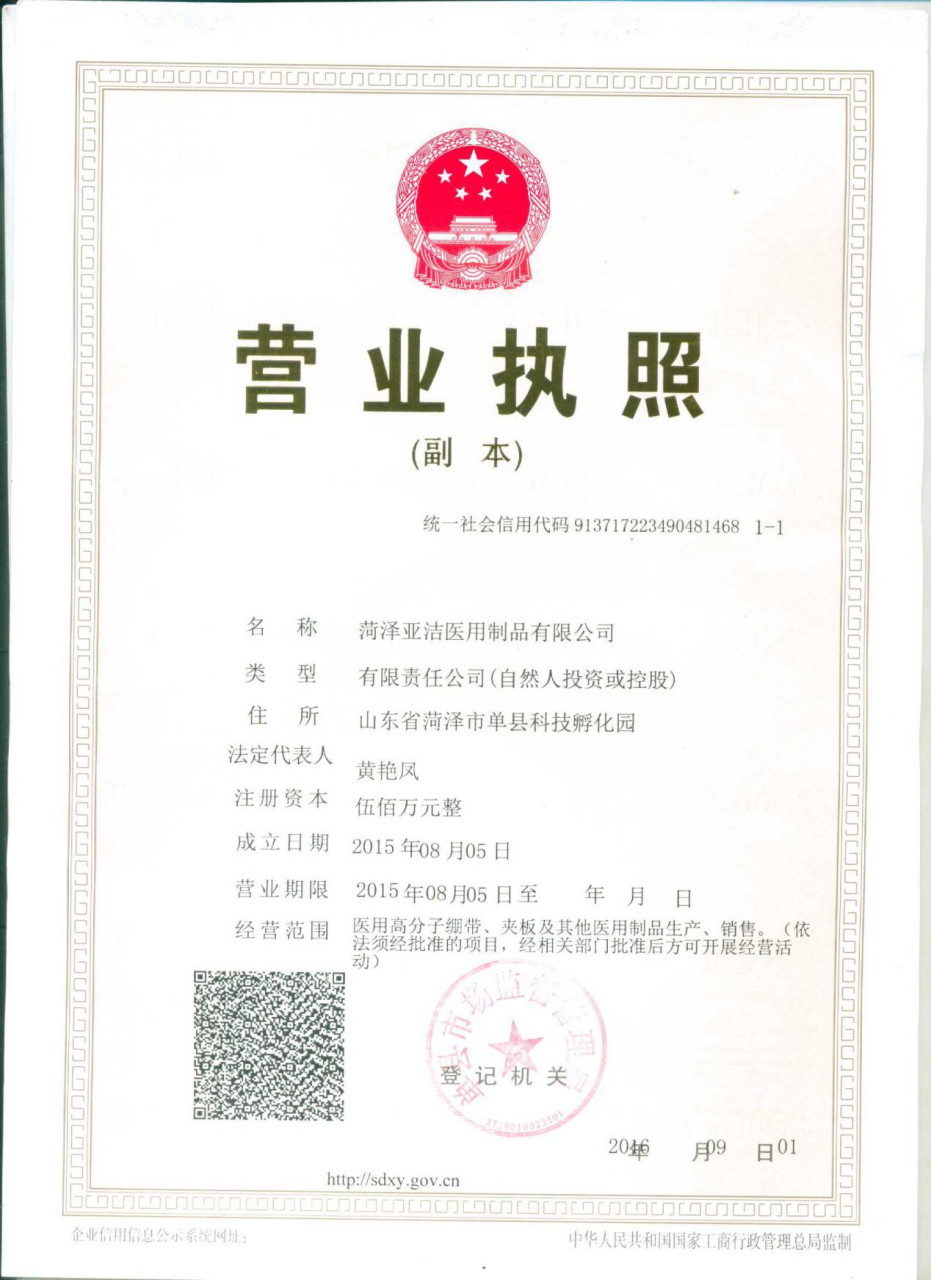 菏澤亞潔醫(yī)用制品有限公司
