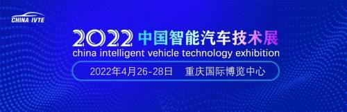 2022中國智能汽車技術展