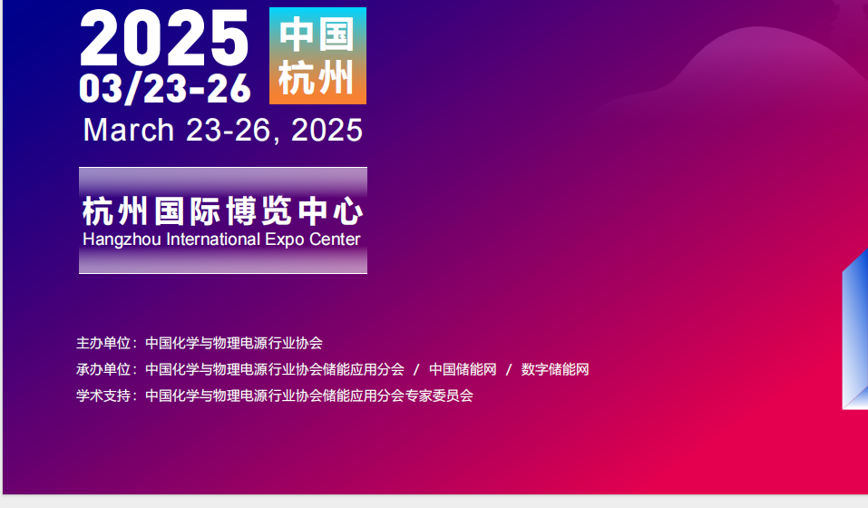 2025杭州儲能展-中國儲能展