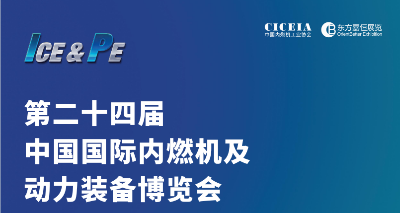 歡迎訪問2025?第二十四屆中國（南京）內(nèi)燃機及動力設(shè)備展