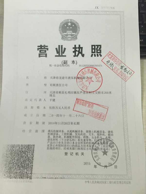 天津市龍建豐液壓機械有限公司