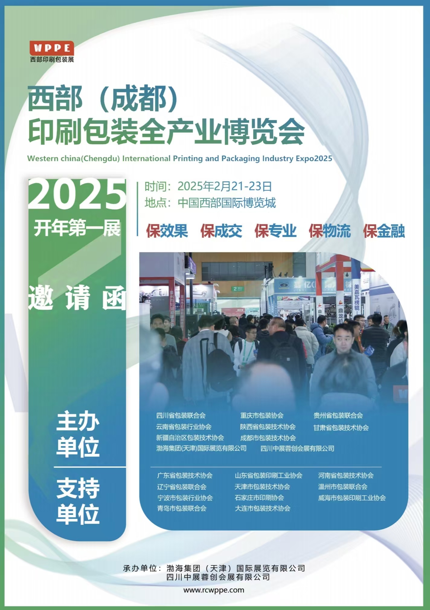 2025西部（成都）國際印刷包裝全產業博覽會