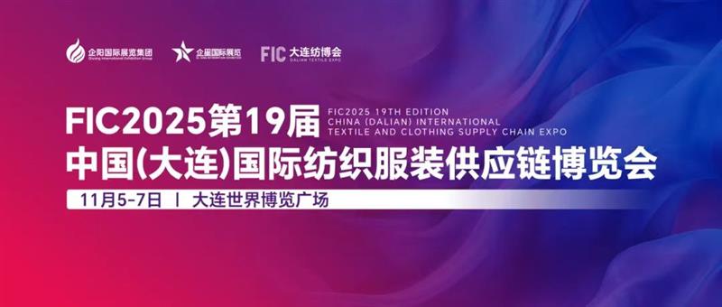遼寧服裝展/2025第19屆中國大連國際紡織服裝供應鏈博覽會