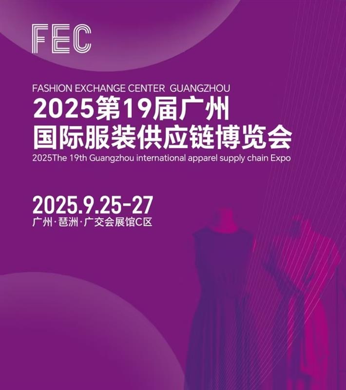 2025年廣州國際服裝供應鏈博覽會/2025年廣州服裝展會