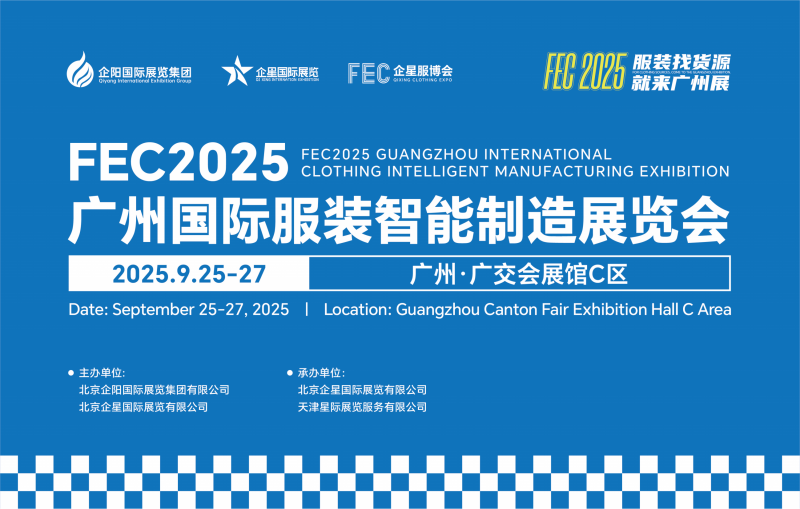 縫制設(shè)備展/2025廣州國際服裝智能制造展覽會(huì)