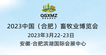 2023安徽飼料工業(yè)展覽會丨合肥飼料添加劑展丨飼料展