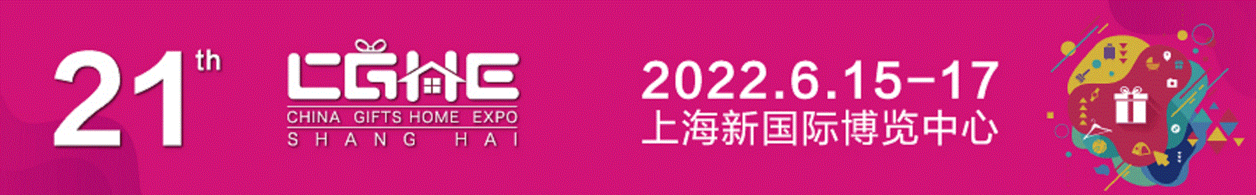2022年中國上海禮品展
