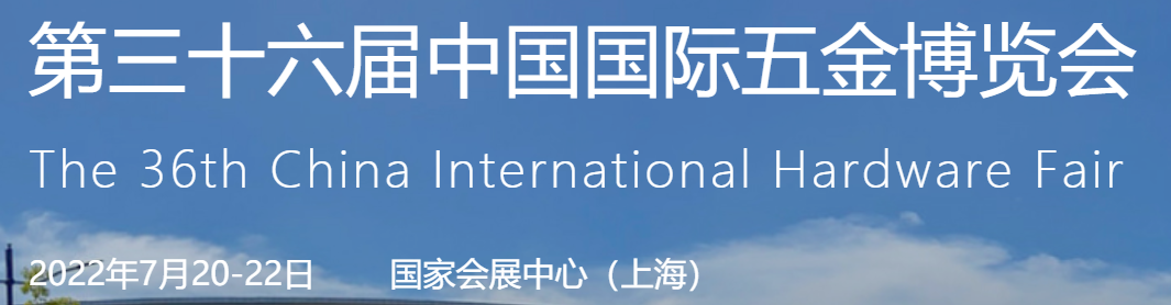 2022上海五金工具展-2022年上海五金展