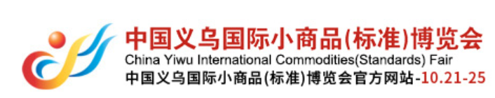 2022義博會/2022年義烏國際小商品博覽會