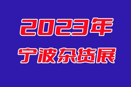 2023寧波日雜展覽會(huì)