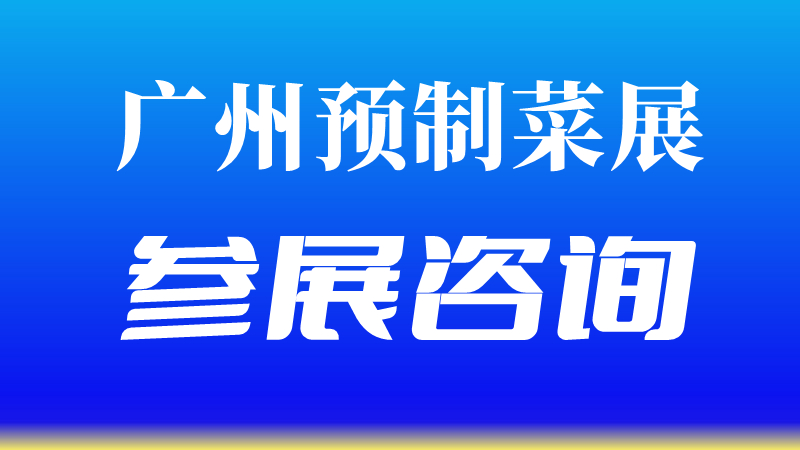 2023廣州國際預制菜展會