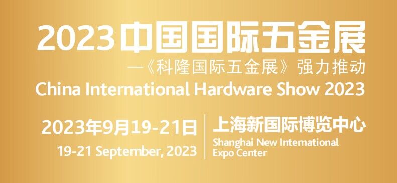 2023上海國際科隆五金博覽會 （CIHS）