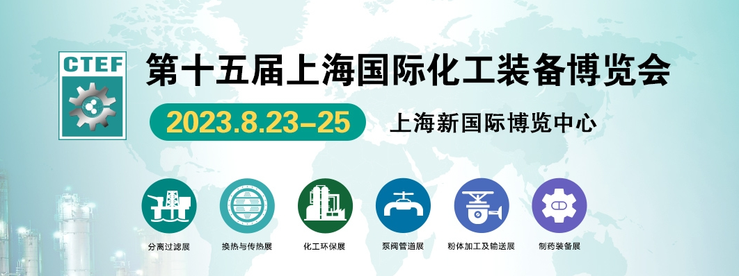 2023上海化工展 展會介紹