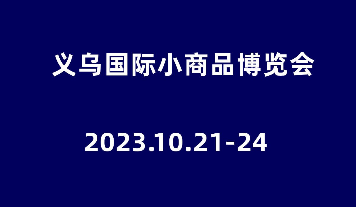 2023第29屆義烏國際小商品展（義博會）