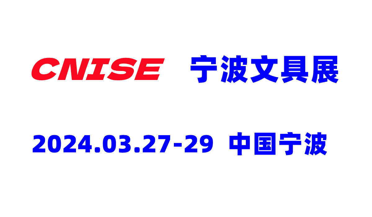 2024寧波文具博覽會
