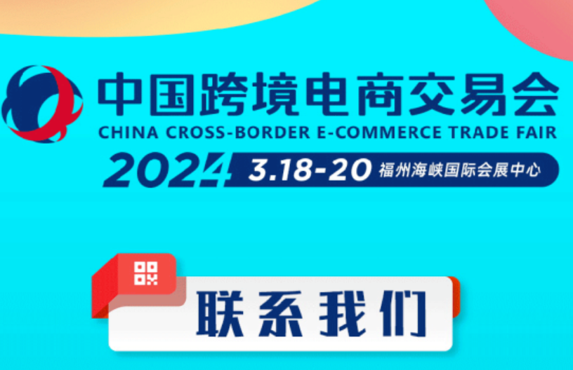 2024年中國跨境電商交易會 報名申請