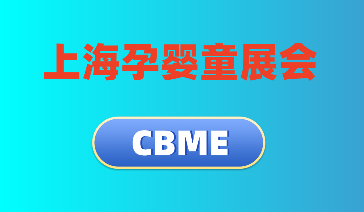2024上海嬰童用品展會