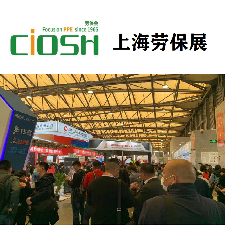 2024上海勞保會（個體防護用品展）