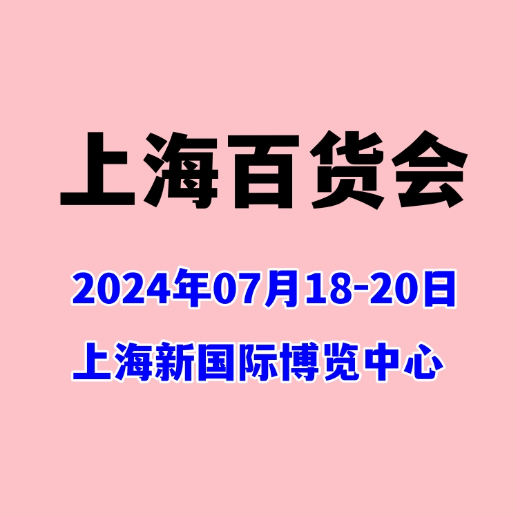 2024上海國際日用百貨展覽會